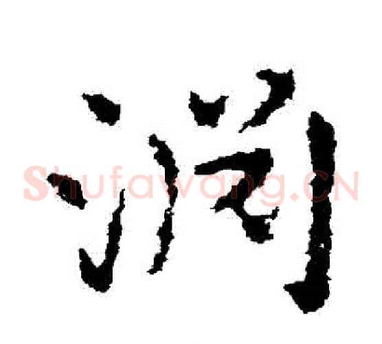 淵字皇象毛笔草书书法写法,摘自皇象毛笔草书书法作品