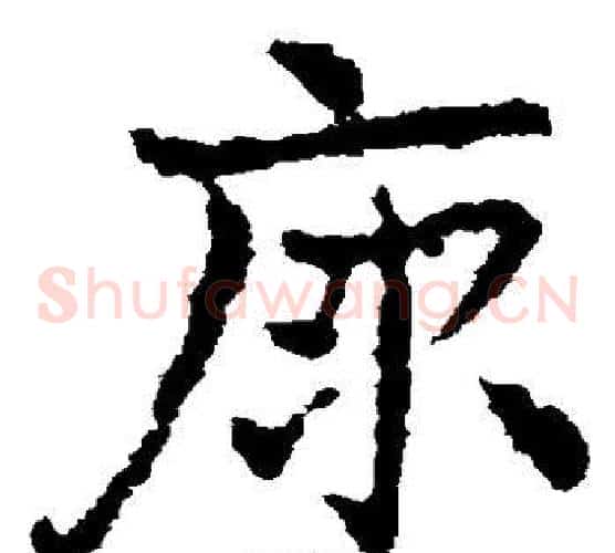 原字皇象毛笔草书书法写法,摘自皇象毛笔草书书法作品