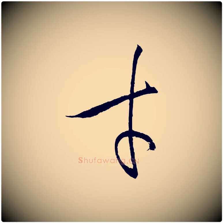 才毛笔草书写法,摘自唐代孙过庭书谱