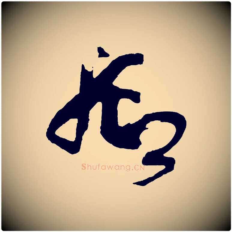 抑毛笔草书写法,摘自唐代孙过庭书谱