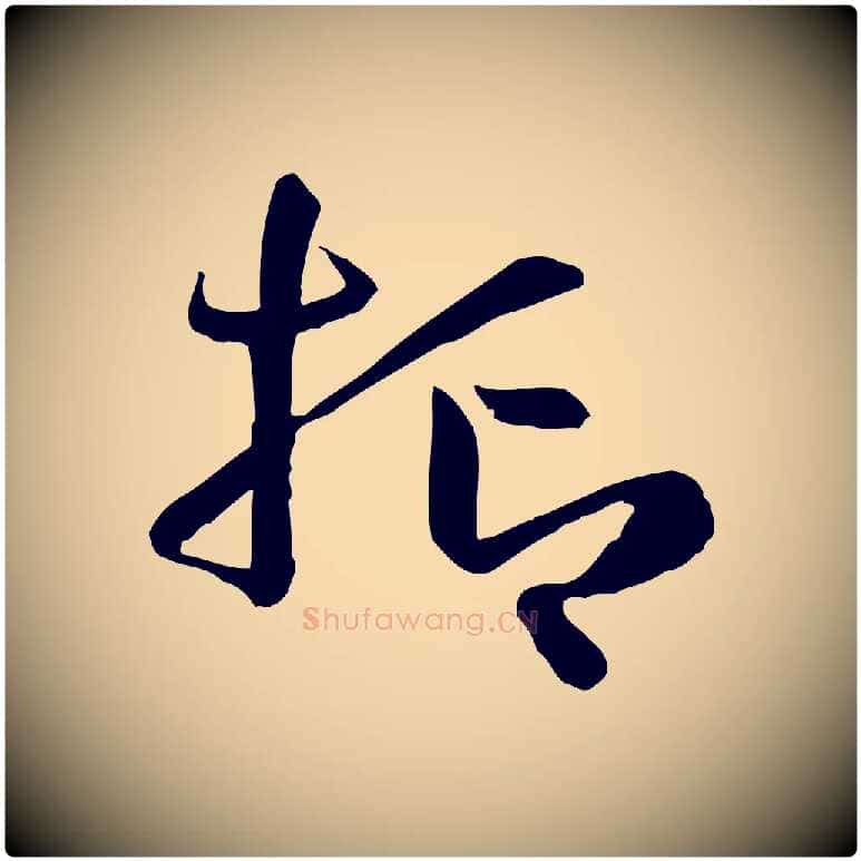 抑毛笔草书写法,摘自唐代孙过庭书谱