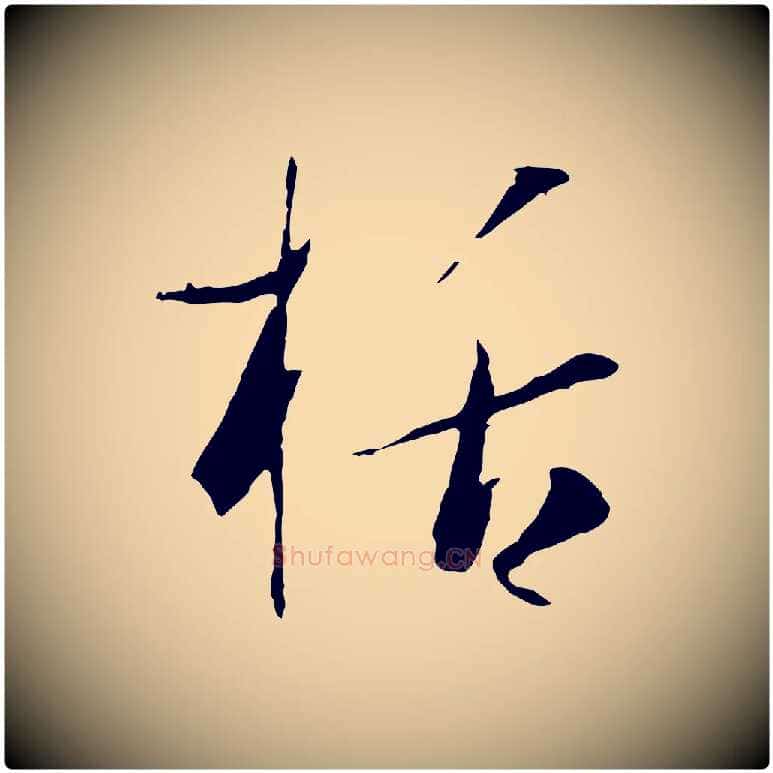 括毛笔草书写法,摘自唐代孙过庭书谱