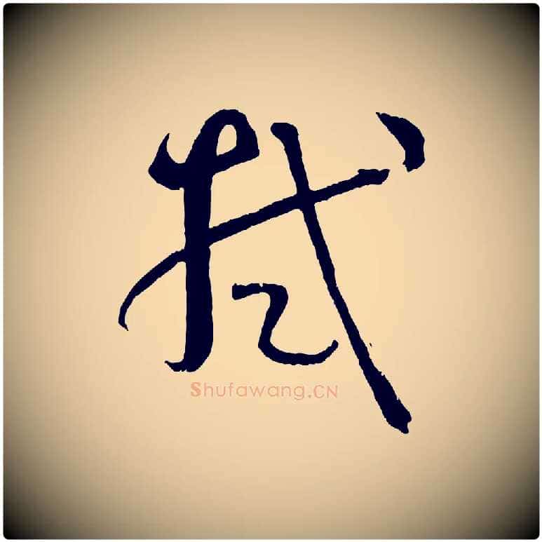 拭毛笔草书写法,摘自唐代孙过庭书谱
