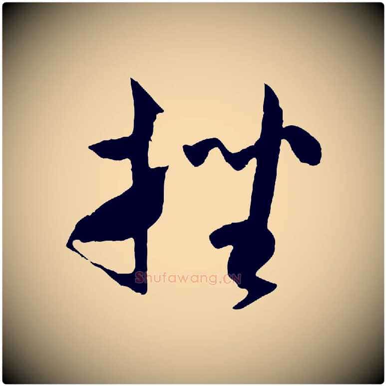 挫毛笔草书写法,摘自唐代孙过庭书谱