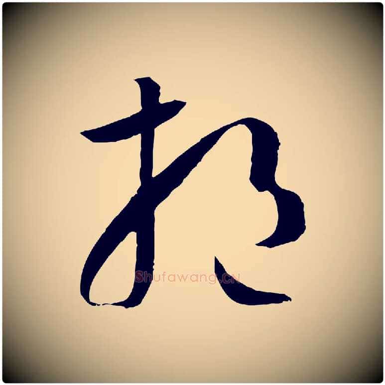 挹毛笔草书写法,摘自唐代孙过庭书谱