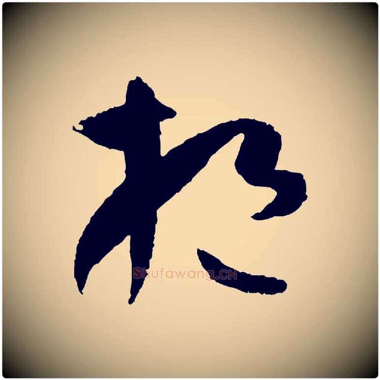 挹毛笔草书写法,摘自唐代孙过庭书谱
