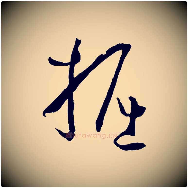 掘毛笔草书写法,摘自唐代孙过庭书谱
