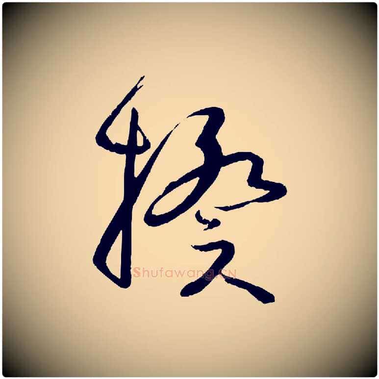 揆毛笔草书写法,摘自唐代孙过庭书谱
