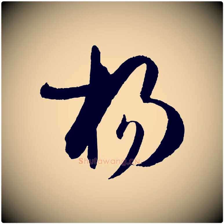 揚毛笔草书写法,摘自唐代孙过庭书谱