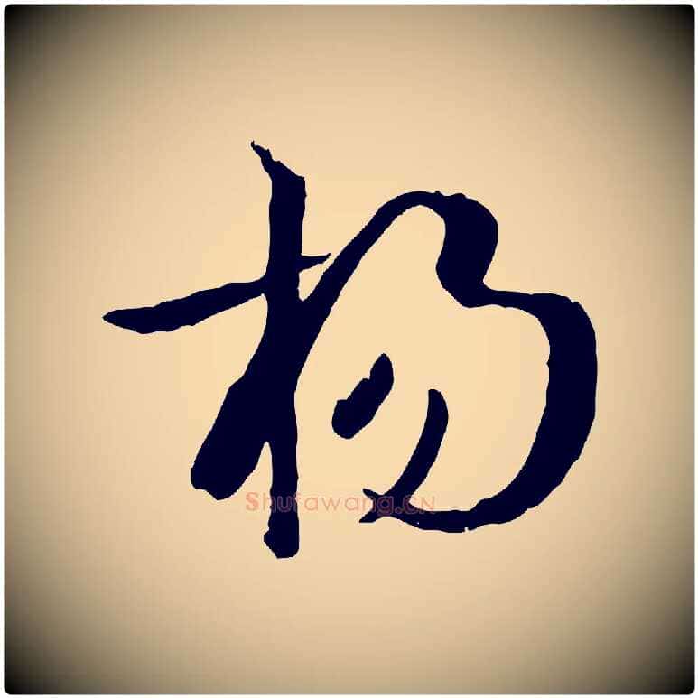 揚毛笔草书写法,摘自唐代孙过庭书谱