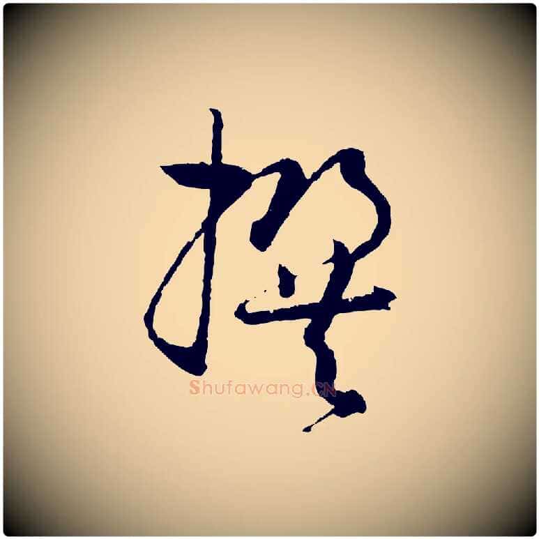 撰毛笔草书写法,摘自唐代孙过庭书谱