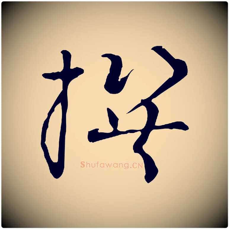 撰毛笔草书写法,摘自唐代孙过庭书谱
