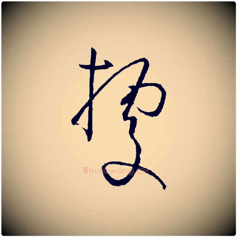 據毛笔草书写法,摘自唐代孙过庭书谱