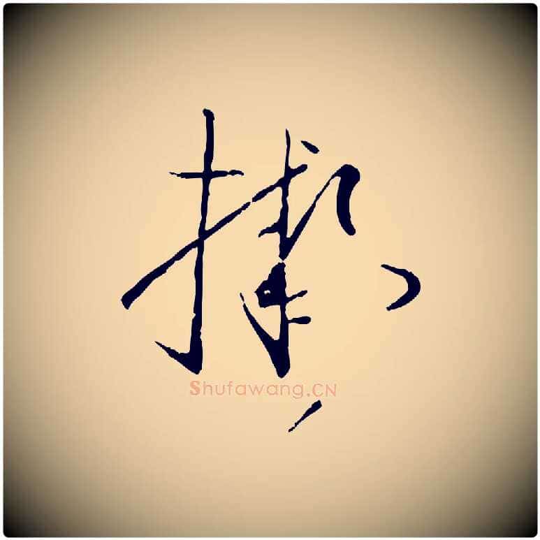 擬毛笔草书写法,摘自唐代孙过庭书谱