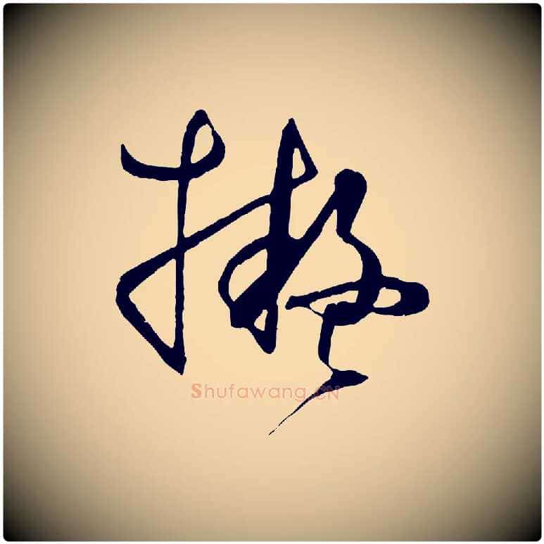 擬毛笔草书写法,摘自唐代孙过庭书谱
