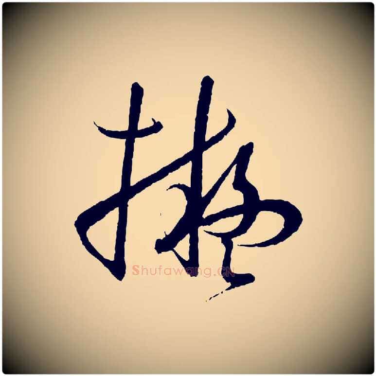 擬毛笔草书写法,摘自唐代孙过庭书谱