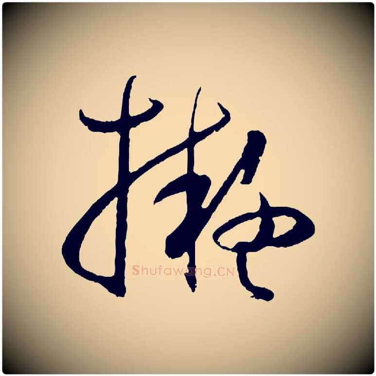 擬毛笔草书写法,摘自唐代孙过庭书谱