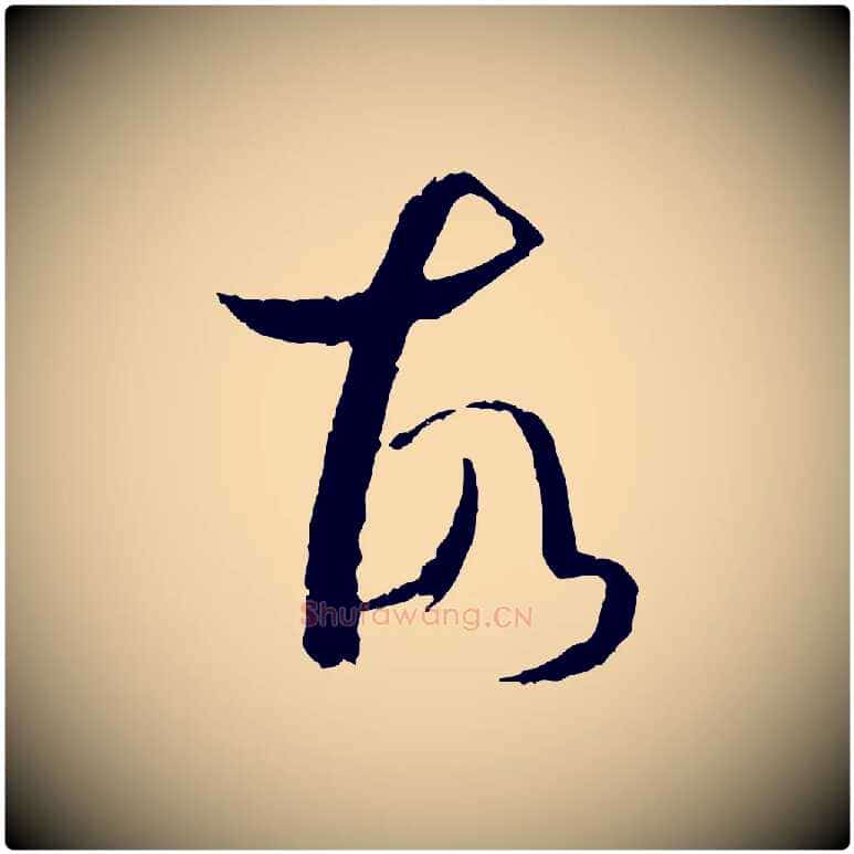 故毛笔草书写法,摘自唐代孙过庭书谱