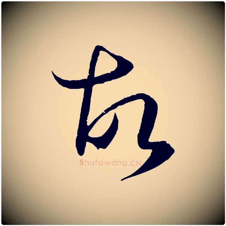 故毛笔草书写法,摘自唐代孙过庭书谱