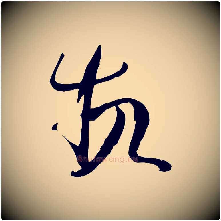 故毛笔草书写法,摘自唐代孙过庭书谱