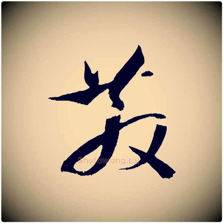 散毛笔草书写法,摘自唐代孙过庭书谱