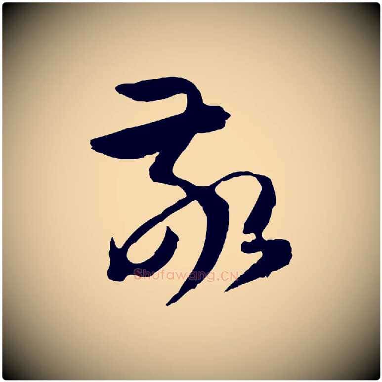 敬毛笔草书写法,摘自唐代孙过庭书谱