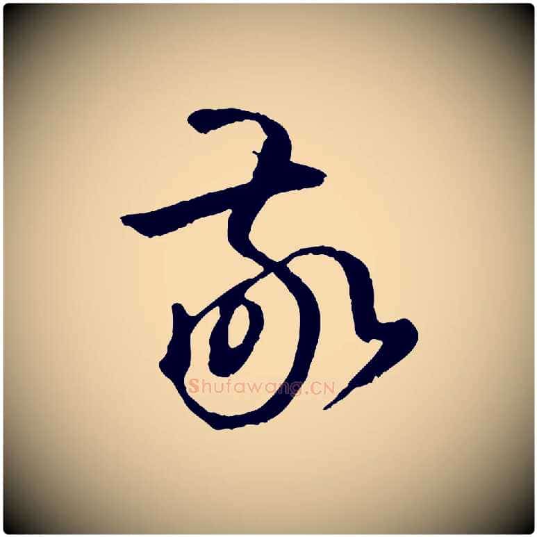 敬毛笔草书写法,摘自唐代孙过庭书谱