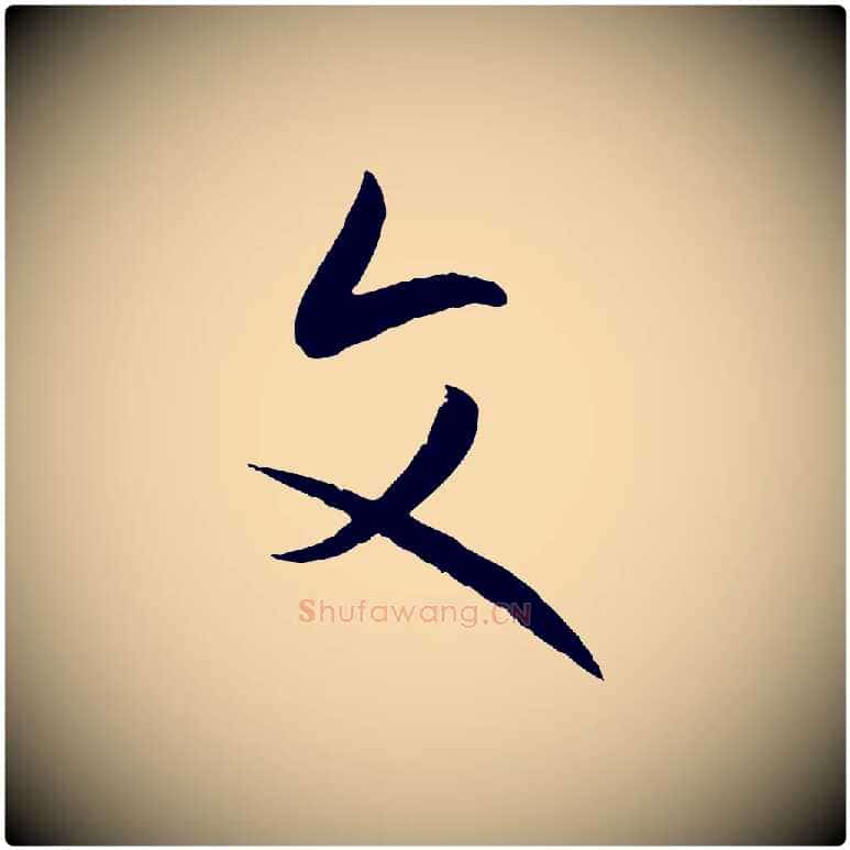 文毛笔草书写法,摘自唐代孙过庭书谱