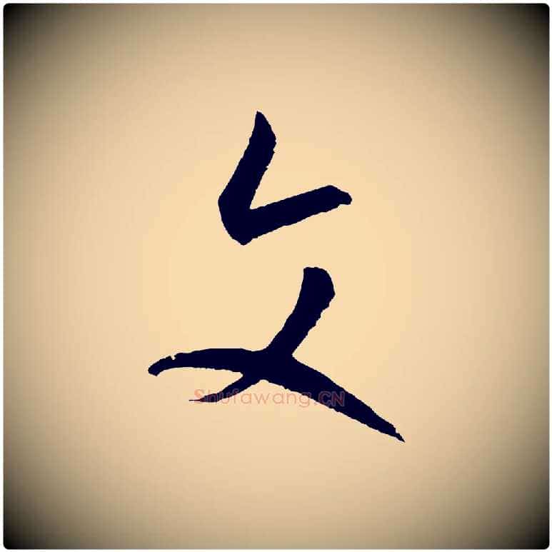 文毛笔草书写法,摘自唐代孙过庭书谱