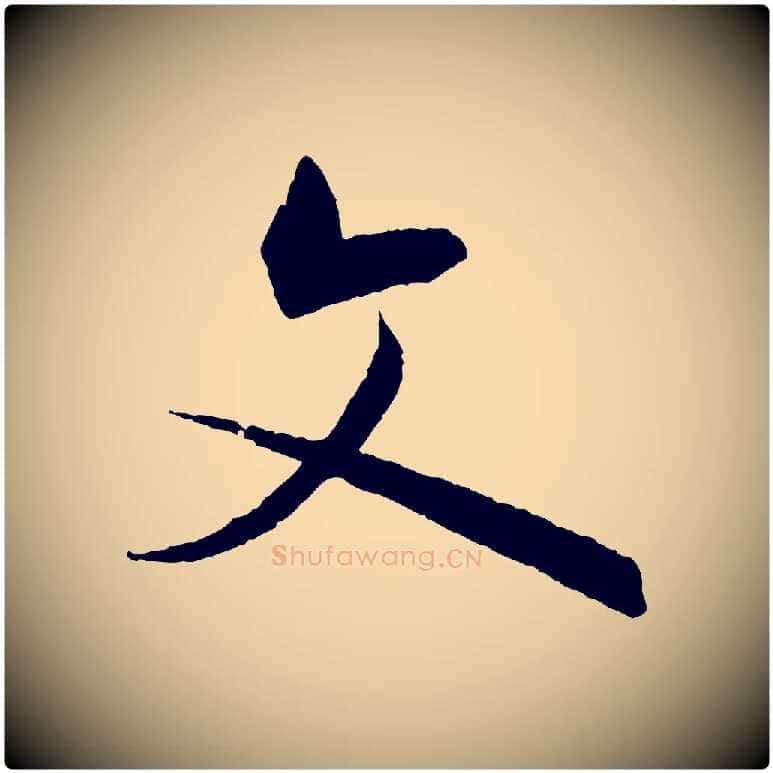 文毛笔草书写法,摘自唐代孙过庭书谱