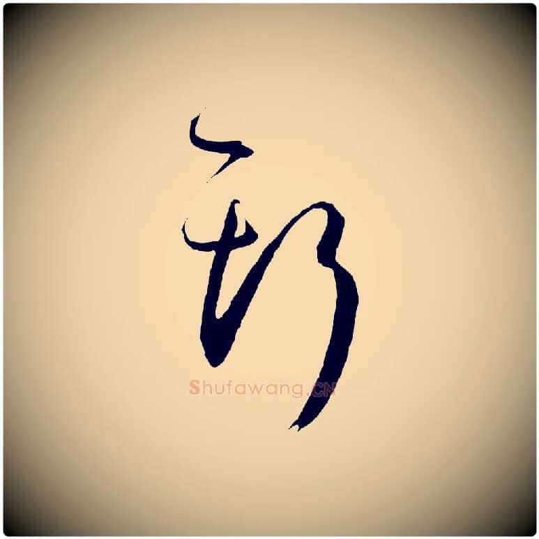 斯毛笔草书写法,摘自唐代孙过庭书谱