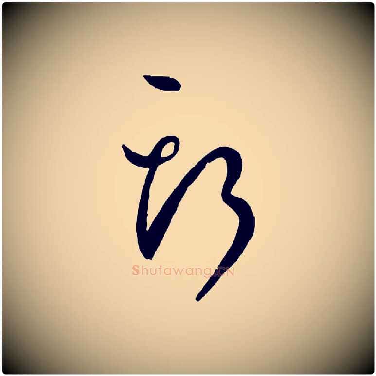 斯毛笔草书写法,摘自唐代孙过庭书谱
