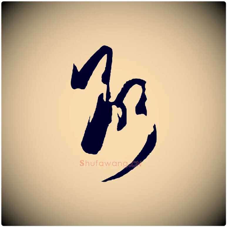 斷毛笔草书写法,摘自唐代孙过庭书谱