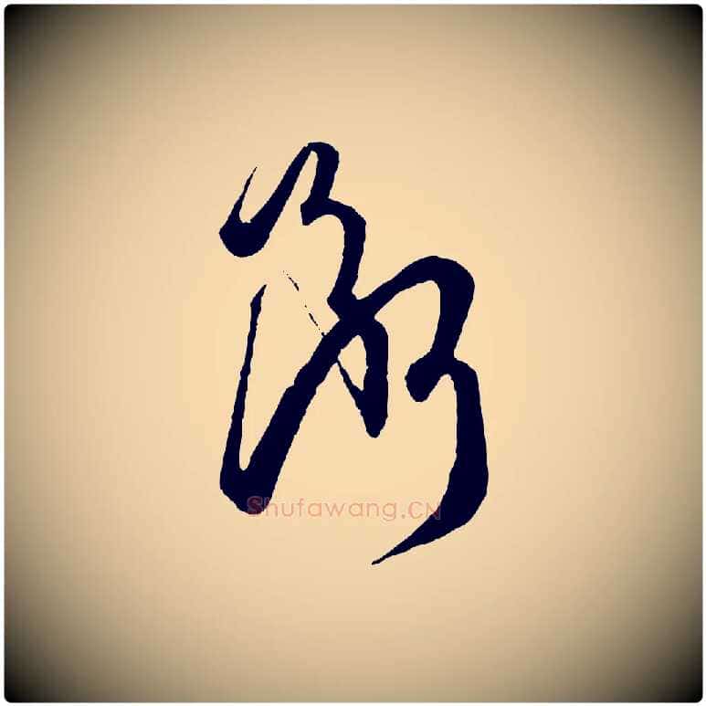 斷毛笔草书写法,摘自唐代孙过庭书谱