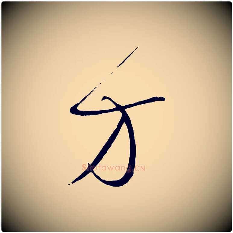 方毛笔草书写法,摘自唐代孙过庭书谱