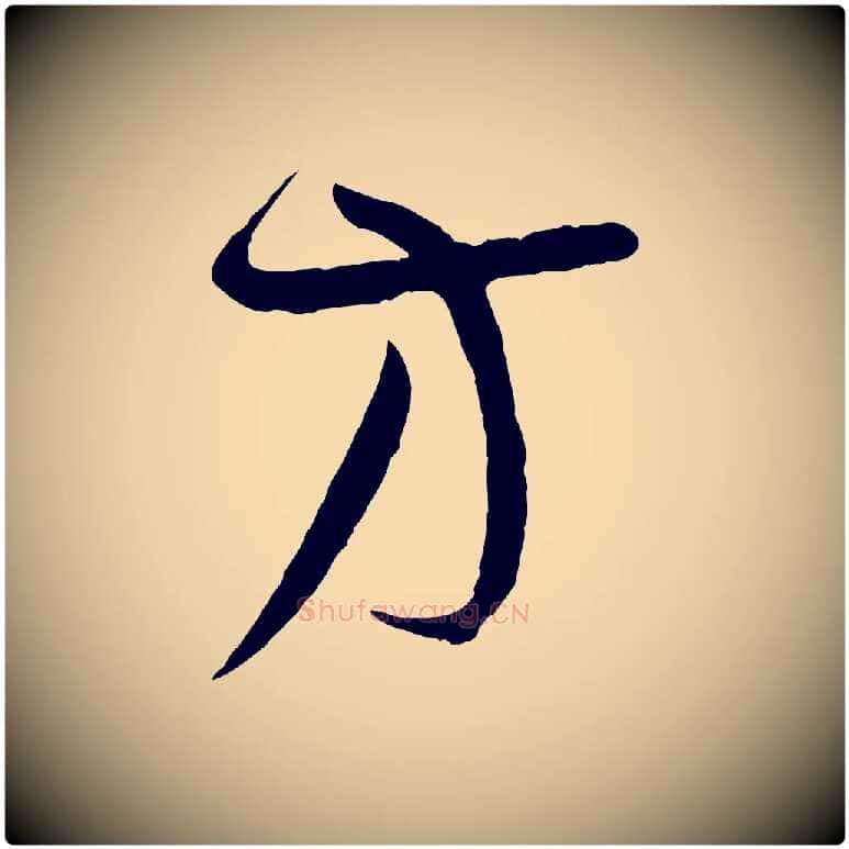 方毛笔草书写法,摘自唐代孙过庭书谱