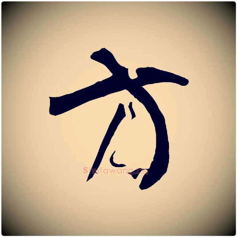 方毛笔草书写法,摘自唐代孙过庭书谱