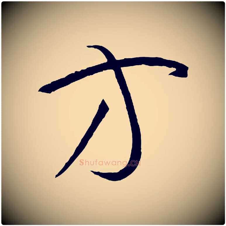 方毛笔草书写法,摘自唐代孙过庭书谱