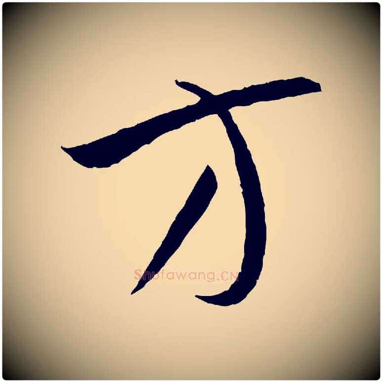 方毛笔草书写法,摘自唐代孙过庭书谱