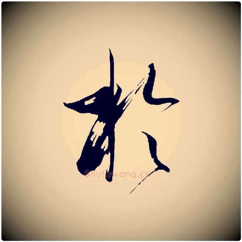 於毛笔草书写法,摘自唐代孙过庭书谱