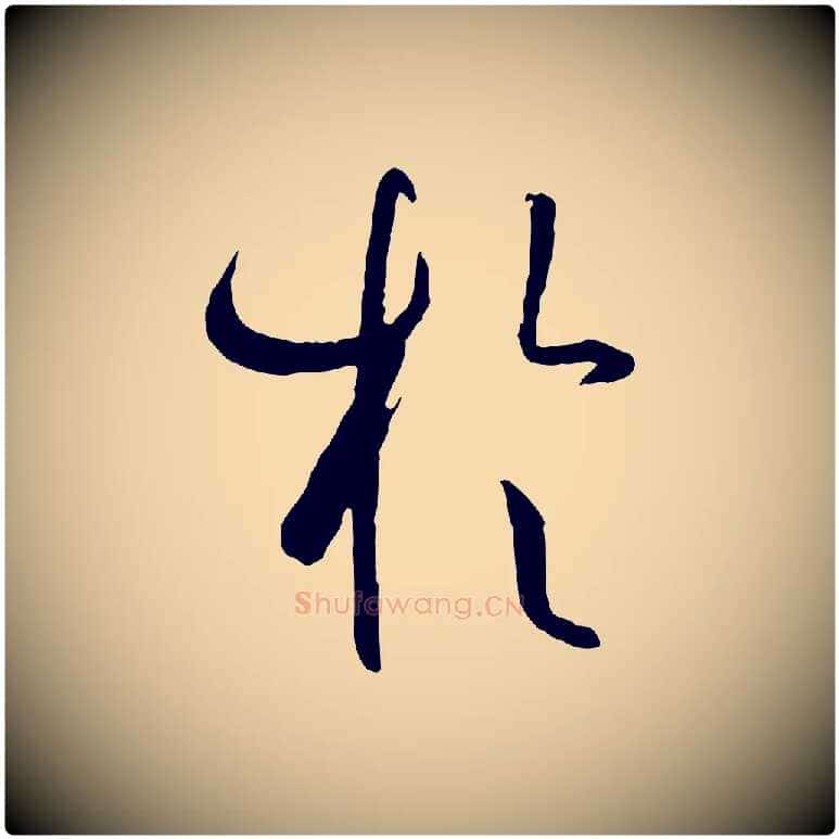 於毛笔草书写法,摘自唐代孙过庭书谱
