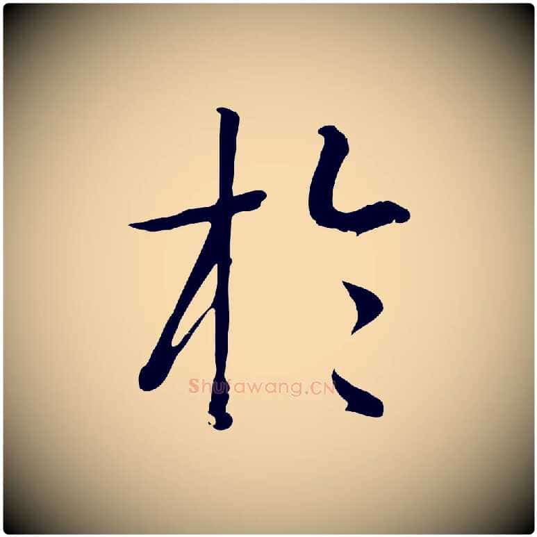 於毛笔草书写法,摘自唐代孙过庭书谱