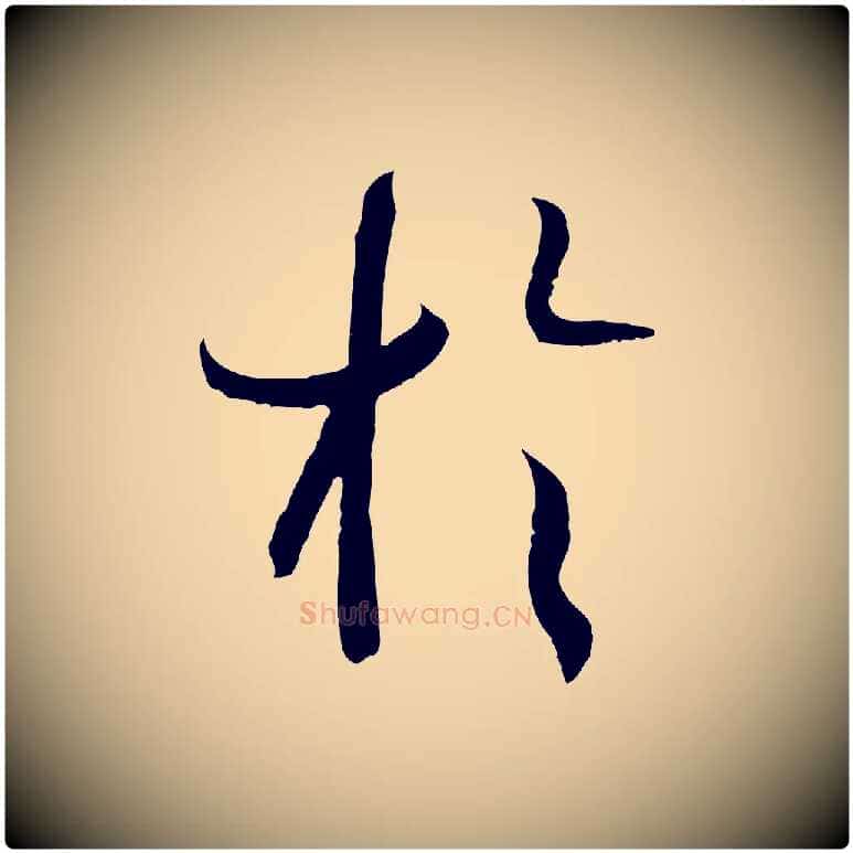 於毛笔草书写法,摘自唐代孙过庭书谱