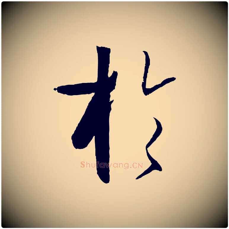於毛笔草书写法,摘自唐代孙过庭书谱