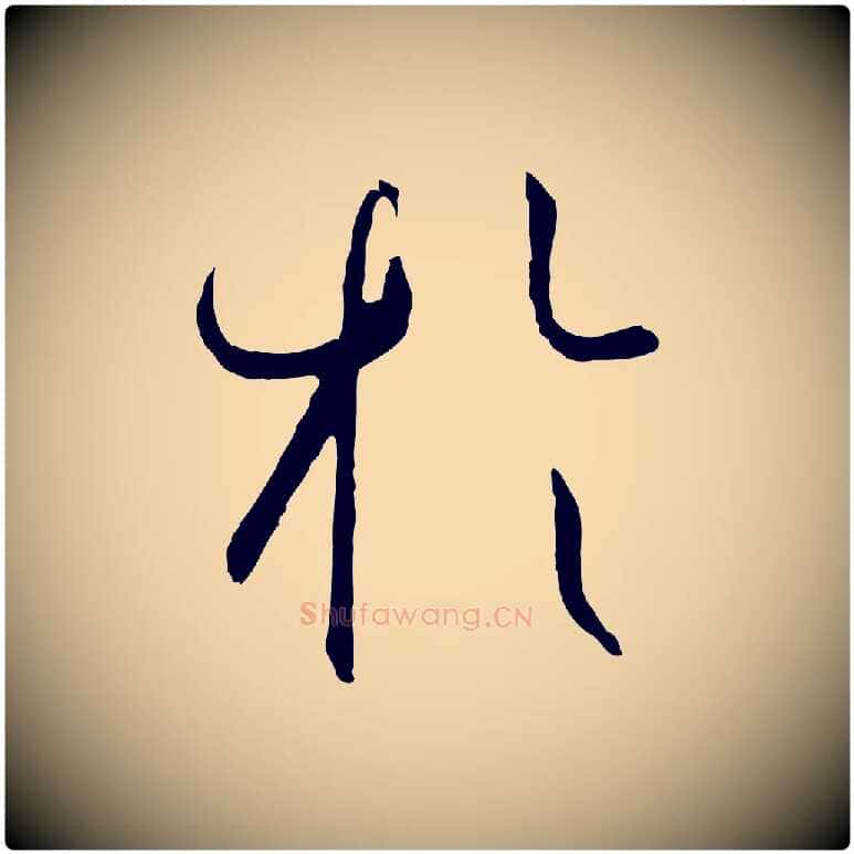 於毛笔草书写法,摘自唐代孙过庭书谱