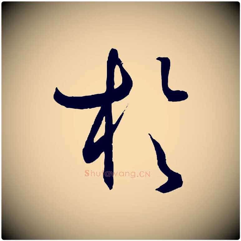 於毛笔草书写法,摘自唐代孙过庭书谱