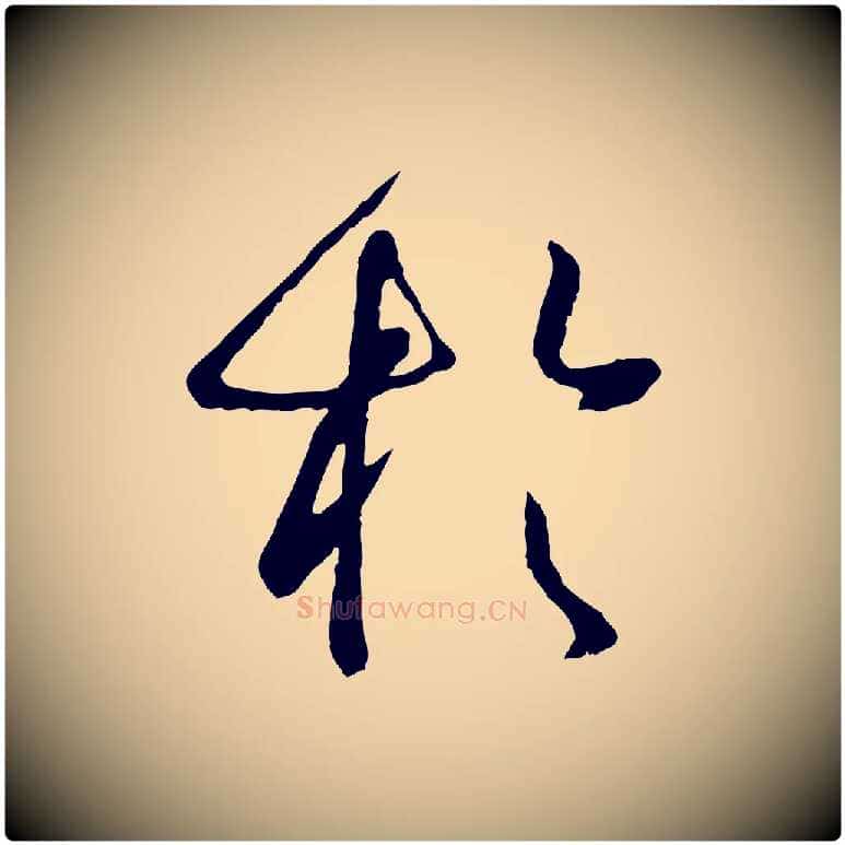 於毛笔草书写法,摘自唐代孙过庭书谱