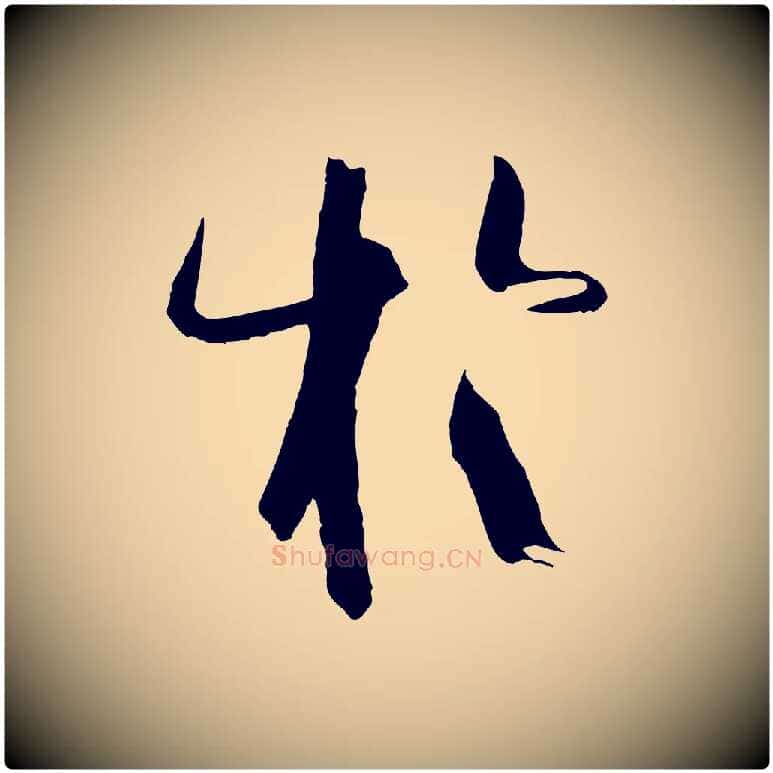 於毛笔草书写法,摘自唐代孙过庭书谱