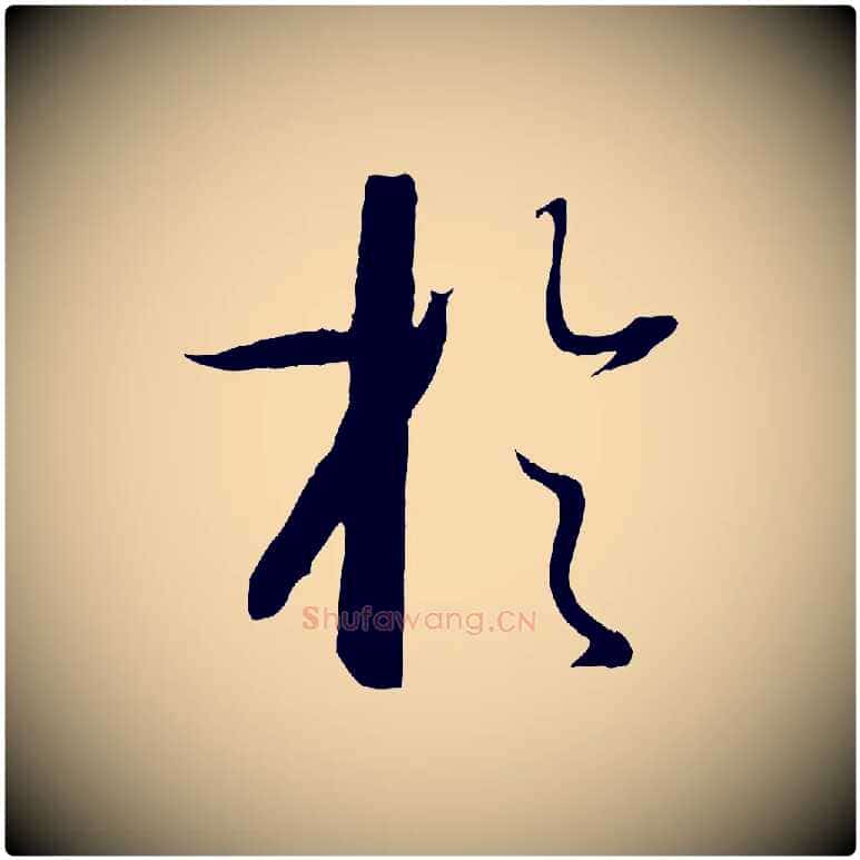 於毛笔草书写法,摘自唐代孙过庭书谱