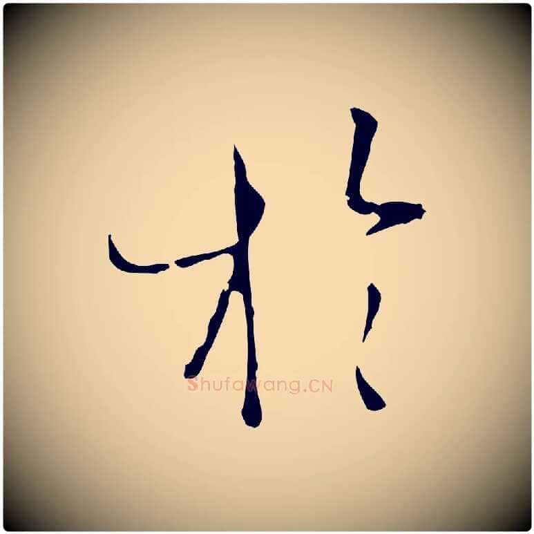 於毛笔草书写法,摘自唐代孙过庭书谱